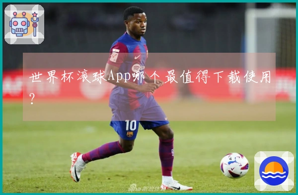 世界杯滚球App哪个最值得下载使用？