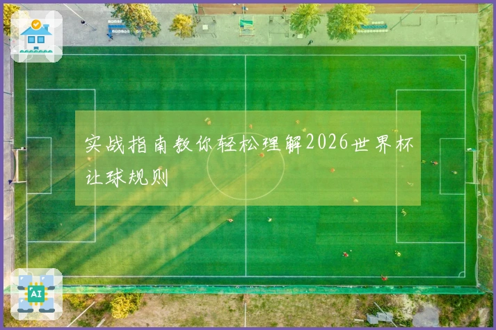 实战指南教你轻松理解2026世界杯让球规则
