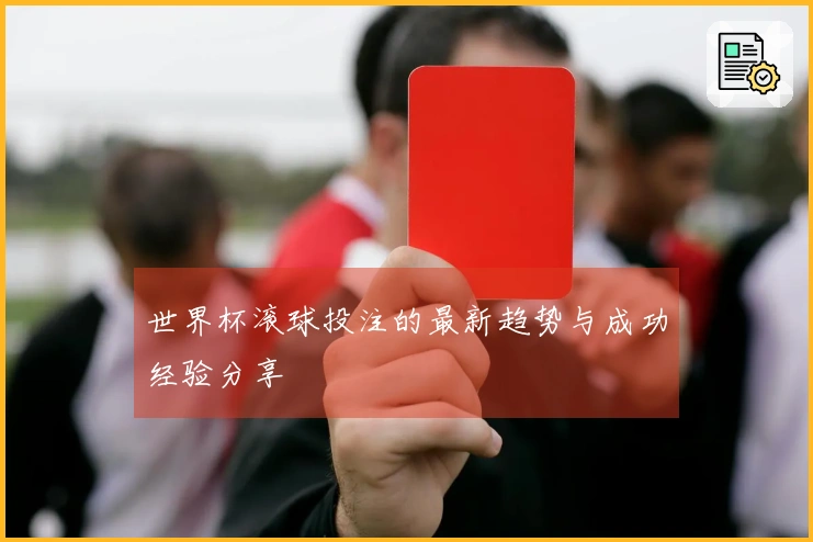 世界杯滚球投注的最新趋势与成功经验分享