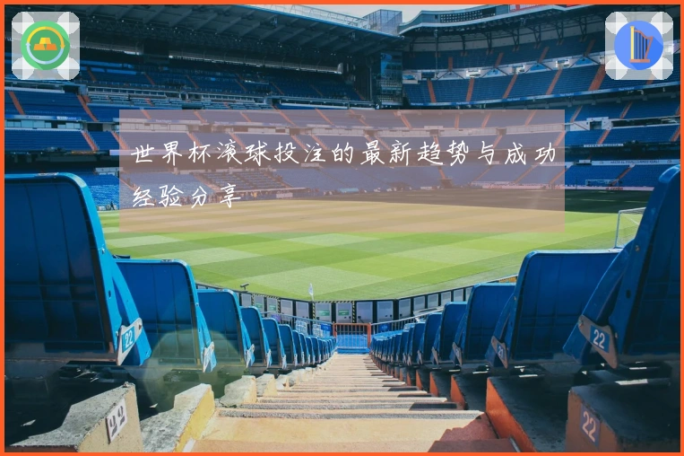 世界杯滚球投注的最新趋势与成功经验分享