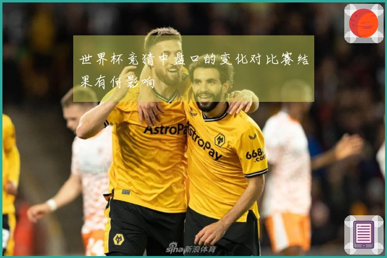 世界杯竞猜中盘口的变化对比赛结果有何影响