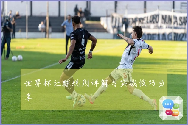 世界杯让球规则详解与实战技巧分享